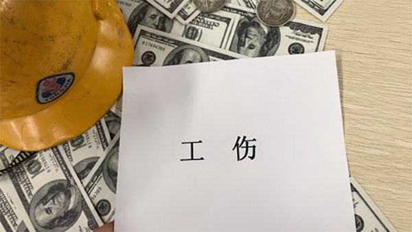 工伤纠纷